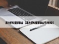 素材矢量网站（素材矢量网站有哪些）