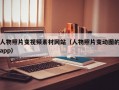 人物照片变视频素材网站（人物照片变动图的app）