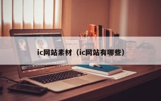 ic网站素材（ic网站有哪些）