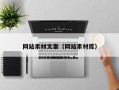 网站素材文案（网站素材库）