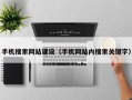 手机搜索网站建设（手机网站内搜索关键字）