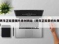 男生正能量图片素材网站（男生正能量的头像）