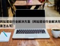 网站建设行业解决方案（网站建设行业解决方案怎么写）