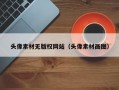 头像素材无版权网站（头像素材画图）