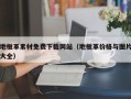 地板革素材免费下载网站（地板革价格与图片大全）