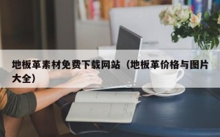 地板革素材免费下载网站(地板革价格与图片大全) 地板革素材免费下载网站(地板革价格与图片大全)