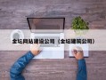 金坛网站建设公司（金坛建筑公司）