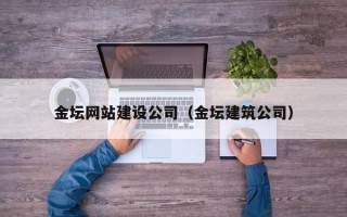 金坛网站建设公司（金坛建筑公司）
