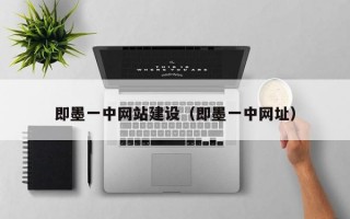 即墨一中网站建设（即墨一中网址）