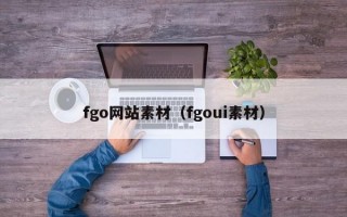 fgo网站素材（fgoui素材）