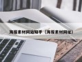 海报素材网站知乎（海报素材网址）