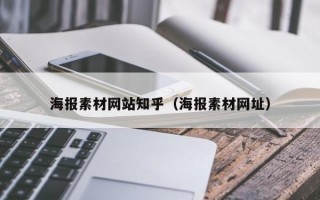 海报素材网站知乎（海报素材网址）