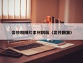 音效和图片素材网站（音效图案）
