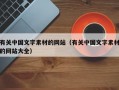 有关中国文字素材的网站（有关中国文字素材的网站大全）