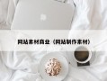网站素材商业（网站制作素材）