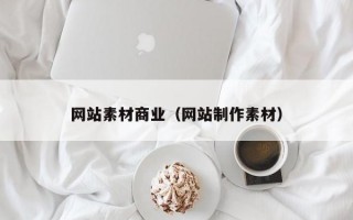 网站素材商业（网站制作素材）