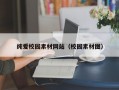 纯爱校园素材网站（校园素材图）