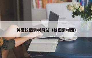 纯爱校园素材网站（校园素材图）