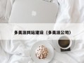 多美滋网站建设（多美滋公司）