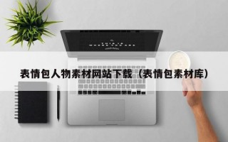 表情包人物素材网站下载（表情包素材库）