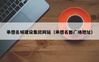 承德名城建设集团网站（承德名都广场地址）