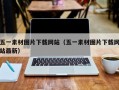 五一素材图片下载网站（五一素材图片下载网站最新）