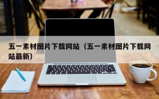 五一素材图片下载网站（五一素材图片下载网站最新）