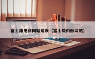 富士康电商网站建设（富士康内部网站）