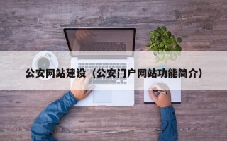 公安网站建设（公安门户网站功能简介）