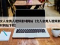 女人亲男人视频素材网站（女人亲男人视频素材网站下载）