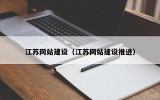 江苏网站建设（江苏网站建设推进）