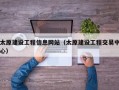 太原建设工程信息网站（太原建设工程交易中心）