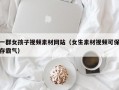 一群女孩子视频素材网站（女生素材视频可保存霸气）