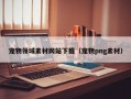 宠物领域素材网站下载（宠物png素材）