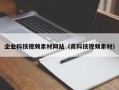 企业科技视频素材网站（高科技视频素材）