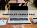 深圳低价网站建设（深圳网站建设项目）