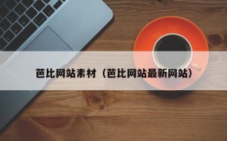 芭比网站素材（芭比网站最新网站）