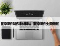 医学课件制作素材网站（医学课件免费模板）
