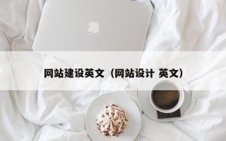 网站建设英文（网站设计 英文）