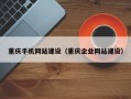 重庆手机网站建设（重庆企业网站建设）