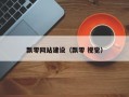 飘零网站建设（飘零 视觉）