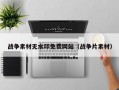 战争素材无水印免费网站（战争片素材）