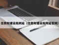 住房和建设局网站（住房和建设局网站官网）