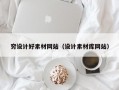 穷设计好素材网站（设计素材库网站）