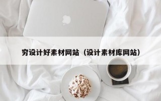 穷设计好素材网站（设计素材库网站）