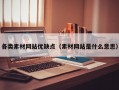 各类素材网站优缺点（素材网站是什么意思）