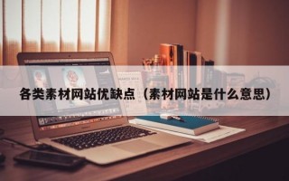 各类素材网站优缺点（素材网站是什么意思）