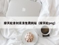 摩天轮素材高清免费网站（摩天轮png）