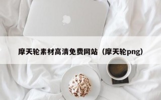 摩天轮素材高清免费网站（摩天轮png）