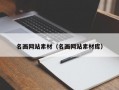 名画网站素材（名画网站素材库）